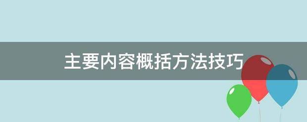 主要内容概括方法技巧