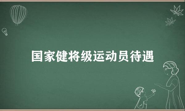 国家健将级运动员待遇