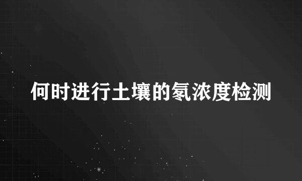 何时进行土壤的氡浓度检测