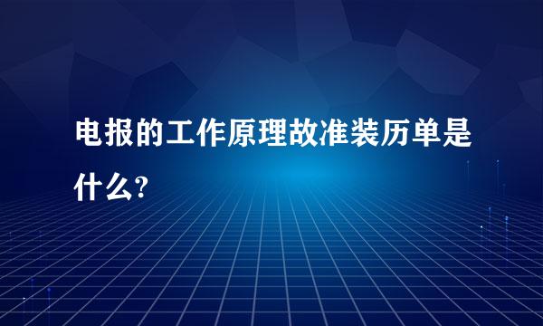 电报的工作原理故准装历单是什么?