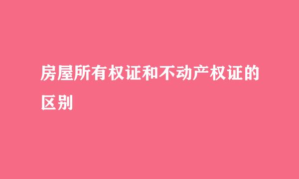 房屋所有权证和不动产权证的区别