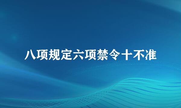 八项规定六项禁令十不准