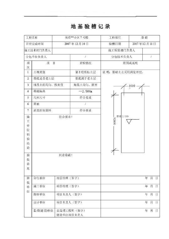 地基验槽记录资料怎么填写?