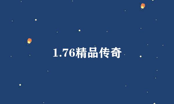 1.76精品传奇