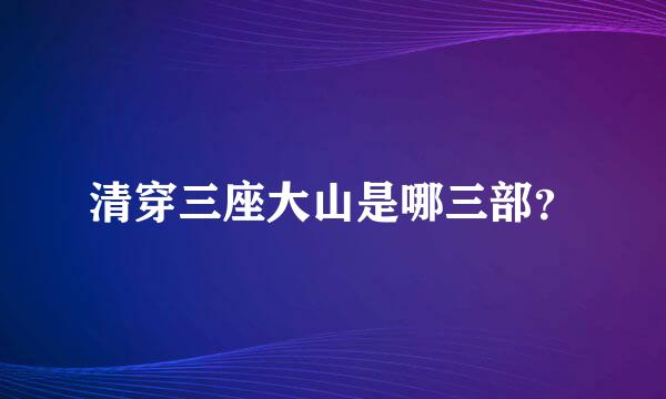 清穿三座大山是哪三部？