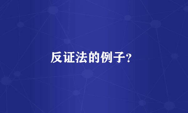 反证法的例子？