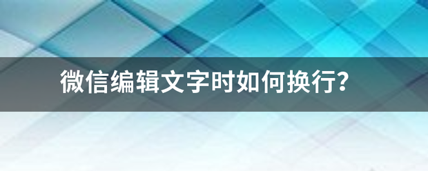 微信编辑文字时如何换行？