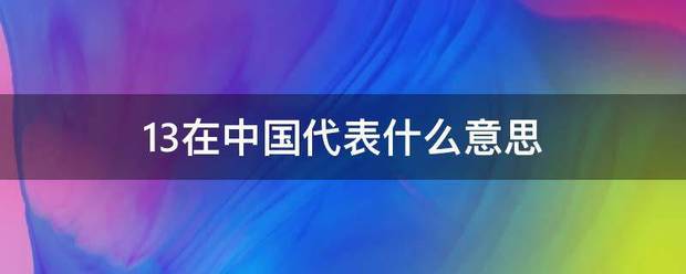 13在中国来自代表什么意思