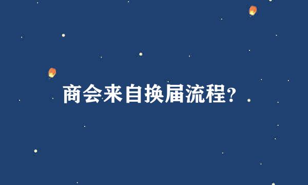 商会来自换届流程？