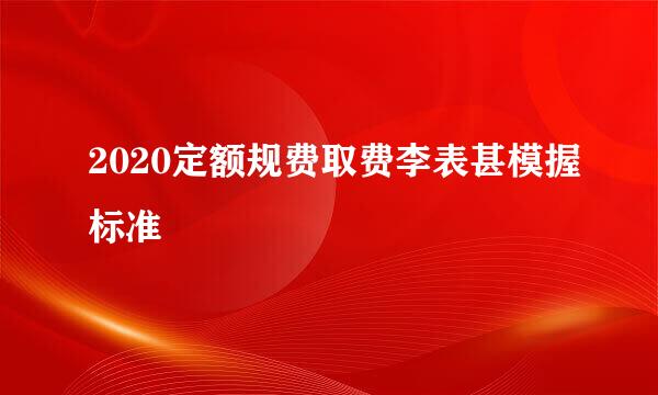 2020定额规费取费李表甚模握标准