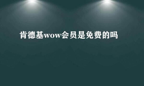 肯德基wow会员是免费的吗