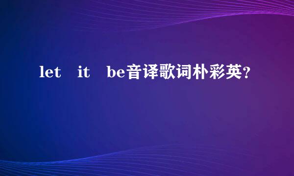 let it be音译歌词朴彩英？