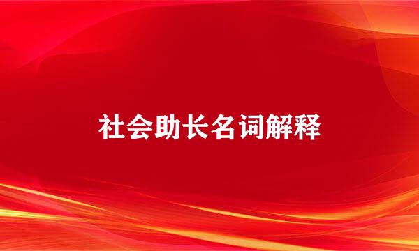 社会助长名词解释