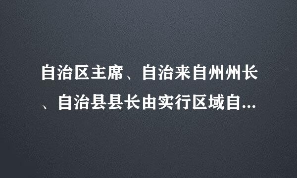 自治区主席、自治来自州州长、自治县县长由实行区域自治的民族的公民担任。是什么意思?