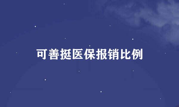 可善挺医保报销比例