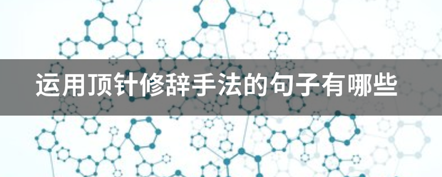 运用顶针修辞手法印教的句子有哪些