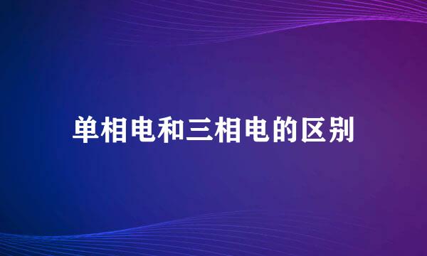 单相电和三相电的区别