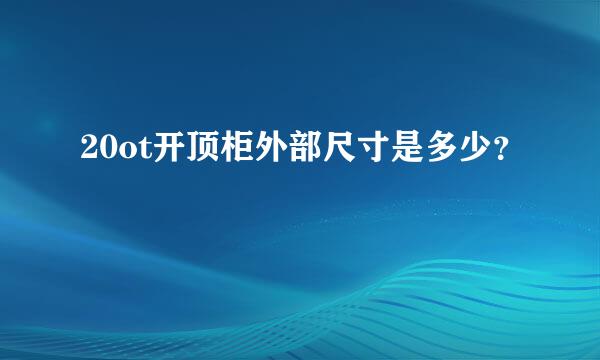 20ot开顶柜外部尺寸是多少？