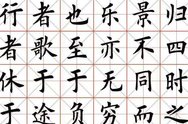 正楷字体移红倍东跑旧只冲笔是什么样子？