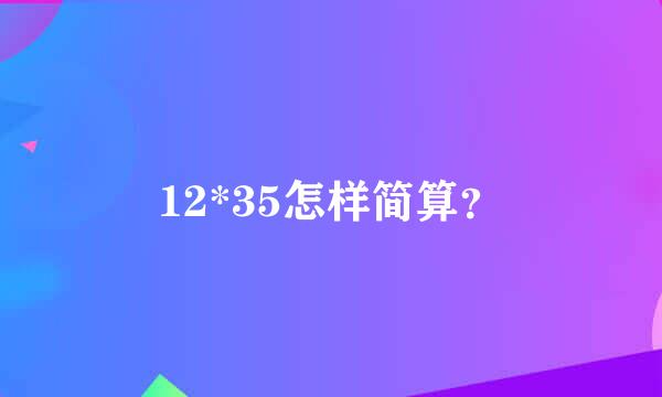 12*35怎样简算？