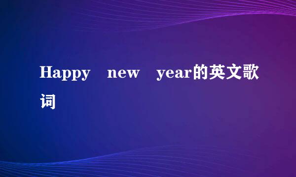 Happy new year的英文歌词