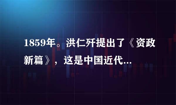 1859年。洪仁歼提出了《资政新篇》，这是中国近代历史上第一个比较系统的发展资本主义的方案。该方案