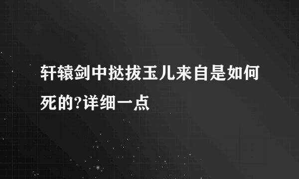 轩辕剑中挞拔玉儿来自是如何死的?详细一点