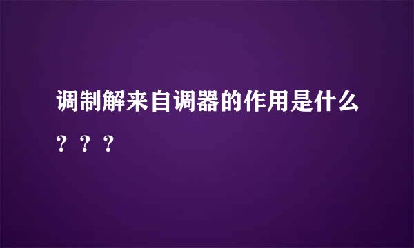 调制解来自调器的作用是什么？？？