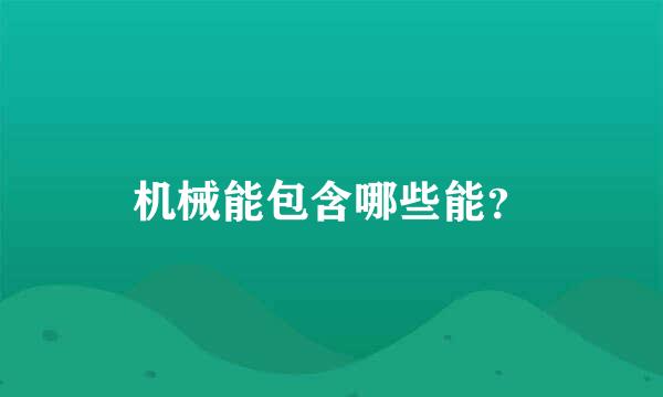 机械能包含哪些能？