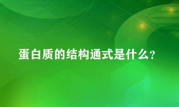 蛋白质的结构通式是什么？