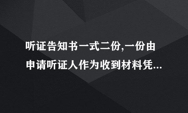 听证告知书一式二份,一份由申请听证人作为收到材料凭证,一份由行政执法机关存档保留。()