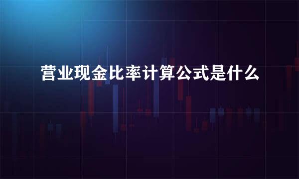 营业现金比率计算公式是什么