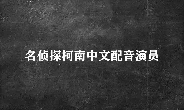 名侦探柯南中文配音演员