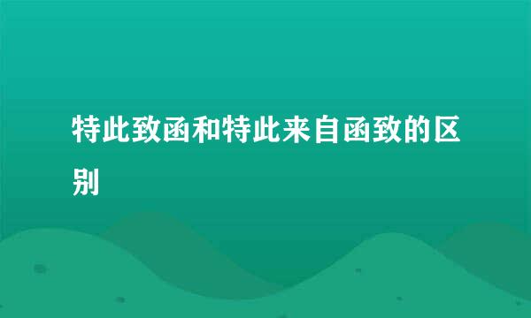 特此致函和特此来自函致的区别