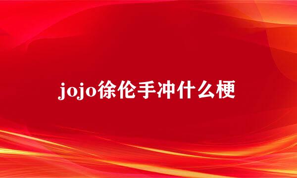 jojo徐伦手冲什么梗