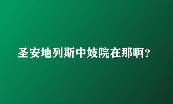 圣安地列斯中妓院在那啊？