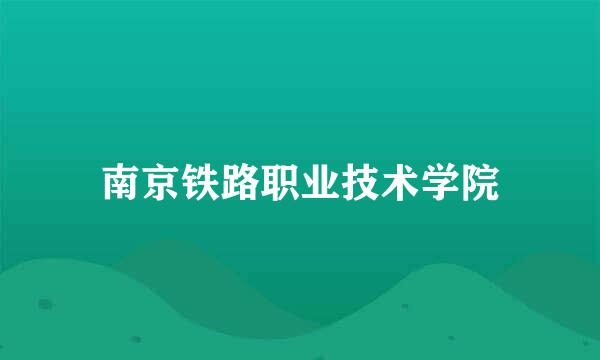 南京铁路职业技术学院