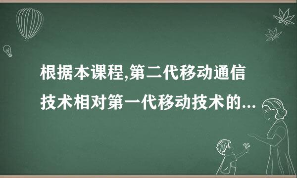 根据本课程,第二代移动通信技术相对第一代移动技术的优点不包括()