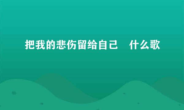 把我的悲伤留给自己 什么歌