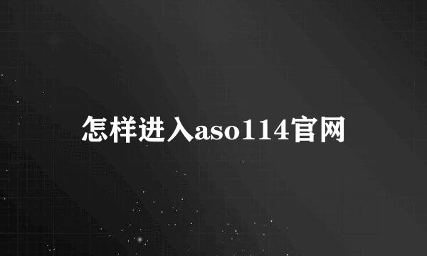 怎样进入aso114官网