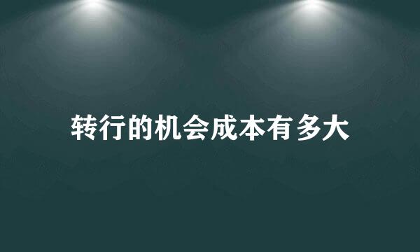 转行的机会成本有多大