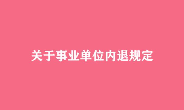 关于事业单位内退规定