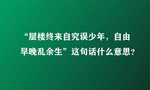 “层楼终来自究误少年，自由早晚乱余生”这句话什么意思？