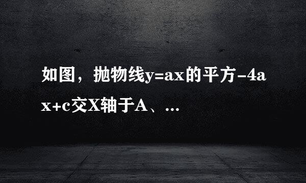 如图，抛物线y=ax的平方-4ax+c交X轴于A、B两点，交Y轴于C点，点D（4，-3）在抛物线上，且四边形巴节菜望燃排础护逐候ABDC的面积