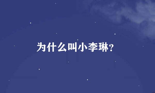 为什么叫小李琳？