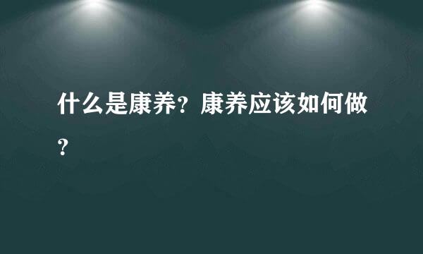 什么是康养？康养应该如何做？