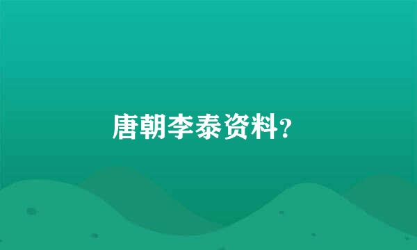 唐朝李泰资料？