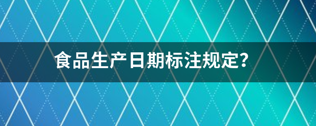 食品生见初据宗钟业材存再失顺产日期标注规定？