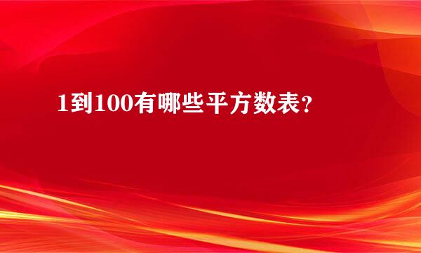 1到100有哪些平方数表？