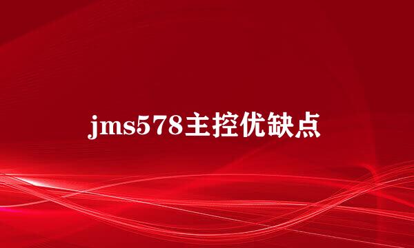 jms578主控优缺点